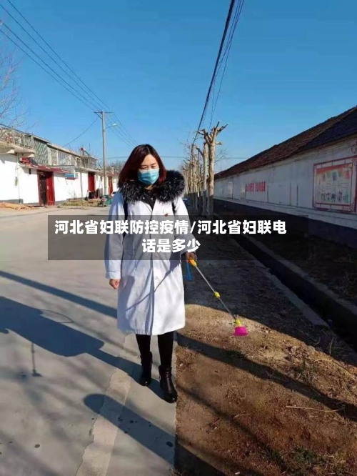 河北省妇联防控疫情/河北省妇联电话是多少-第1张图片