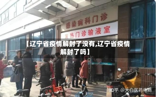 【辽宁省疫情解封了没有,辽宁省疫情解封了吗】-第2张图片