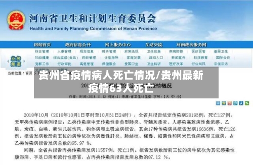 贵州省疫情病人死亡情况/贵州最新疫情63人死亡-第1张图片