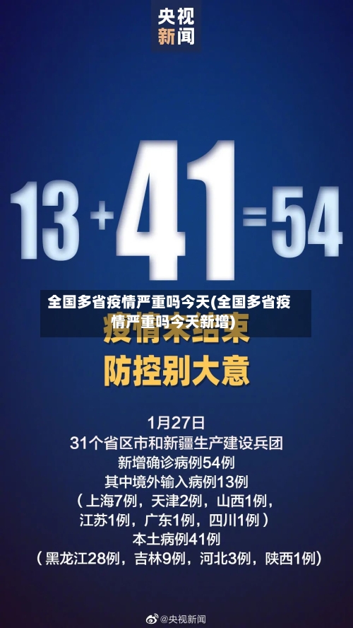 全国多省疫情严重吗今天(全国多省疫情严重吗今天新增)-第1张图片