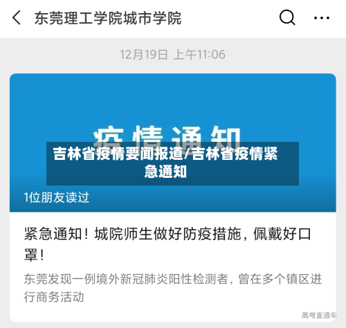 吉林省疫情要闻报道/吉林省疫情紧急通知-第3张图片