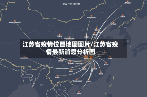 江苏省疫情位置地图图片/江苏省疫情最新消息分析图-第2张图片