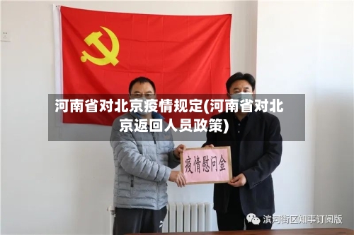 河南省对北京疫情规定(河南省对北京返回人员政策)-第1张图片