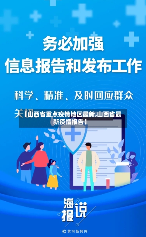 【山西省重点疫情地区最新,山西省最新疫情报告】-第3张图片