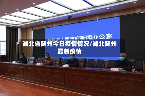 湖北省随州今日疫情情况/湖北随州最新疫情-第1张图片