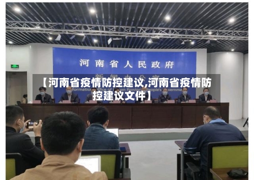 【河南省疫情防控建议,河南省疫情防控建议文件】-第1张图片