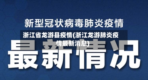浙江省龙游县疫情(浙江龙游肺炎疫情最新消息)-第1张图片