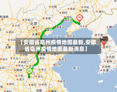 【安徽省亳州疫情地图最新,安徽省亳州疫情地图最新消息】-第2张图片