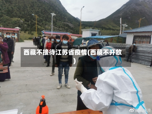 西藏不接待江苏省疫情(西藏不开放)-第2张图片
