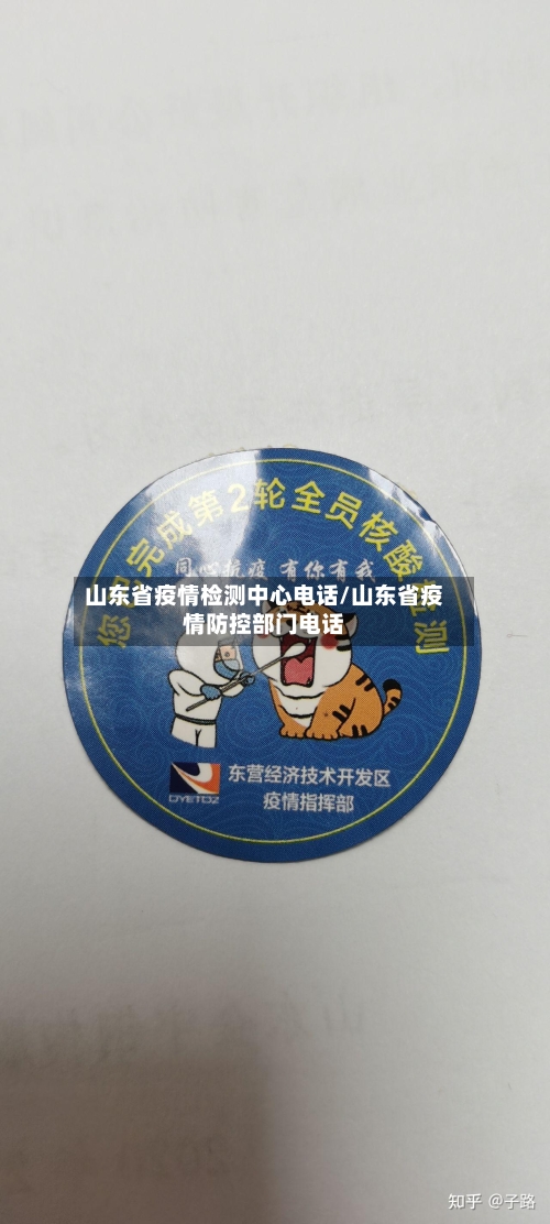 山东省疫情检测中心电话/山东省疫情防控部门电话-第1张图片