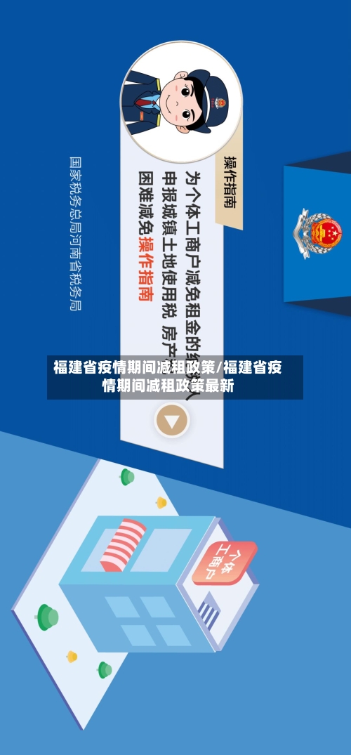福建省疫情期间减租政策/福建省疫情期间减租政策最新-第2张图片