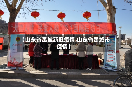 【山东省禹城新冠疫情,山东省禹城市疫情】-第3张图片