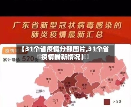 【31个省疫情分部图片,31个省疫情最新情况】-第2张图片