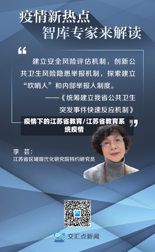 疫情下的江苏省教育/江苏省教育系统疫情-第2张图片