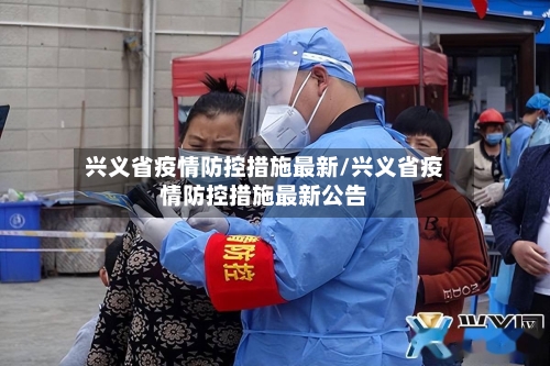 兴义省疫情防控措施最新/兴义省疫情防控措施最新公告-第1张图片