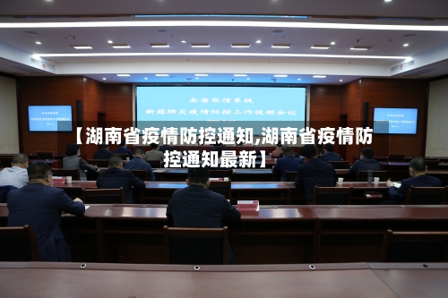 【湖南省疫情防控通知,湖南省疫情防控通知最新】-第1张图片