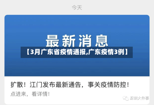 【3月广东省疫情通报,广东疫情3例】-第2张图片