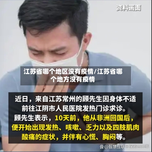 江苏省哪个地区没有疫情/江苏省哪个地方没有疫情-第3张图片