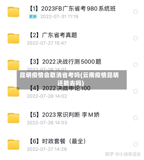 昆明疫情会取消省考吗(云南疫情昆明还能去吗)-第2张图片