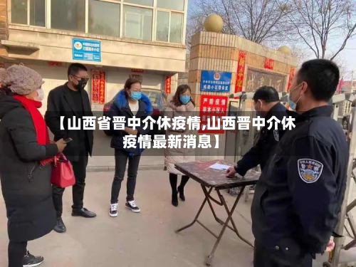【山西省晋中介休疫情,山西晋中介休疫情最新消息】-第1张图片