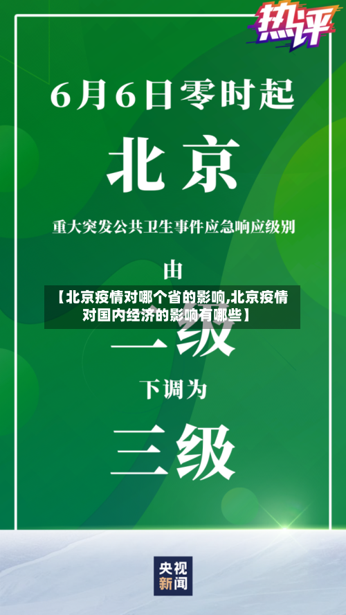 【北京疫情对哪个省的影响,北京疫情对国内经济的影响有哪些】-第1张图片