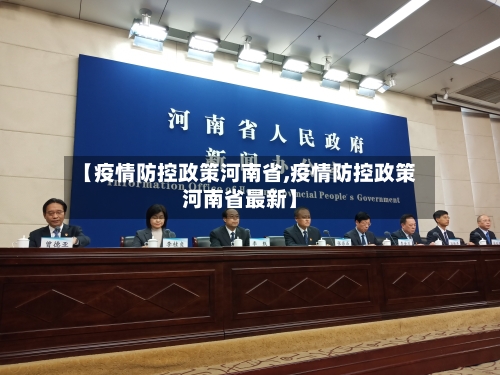 【疫情防控政策河南省,疫情防控政策河南省最新】-第1张图片