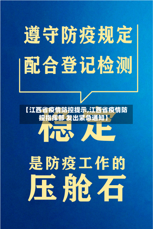 【江西省疫情防控提示,江西省疫情防控指挥部 发出紧急通知】-第1张图片