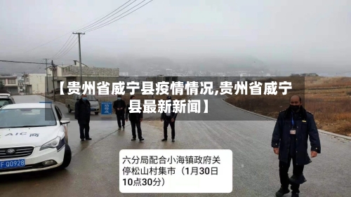 【贵州省威宁县疫情情况,贵州省威宁县最新新闻】-第2张图片