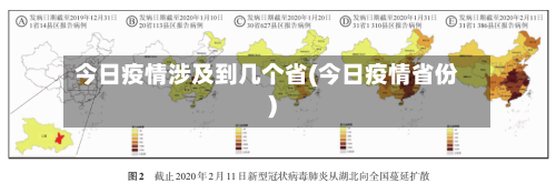 今日疫情涉及到几个省(今日疫情省份)-第1张图片