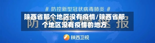 陕西省那个地区没有疫情/陕西省那个地区没有疫情的地方-第2张图片
