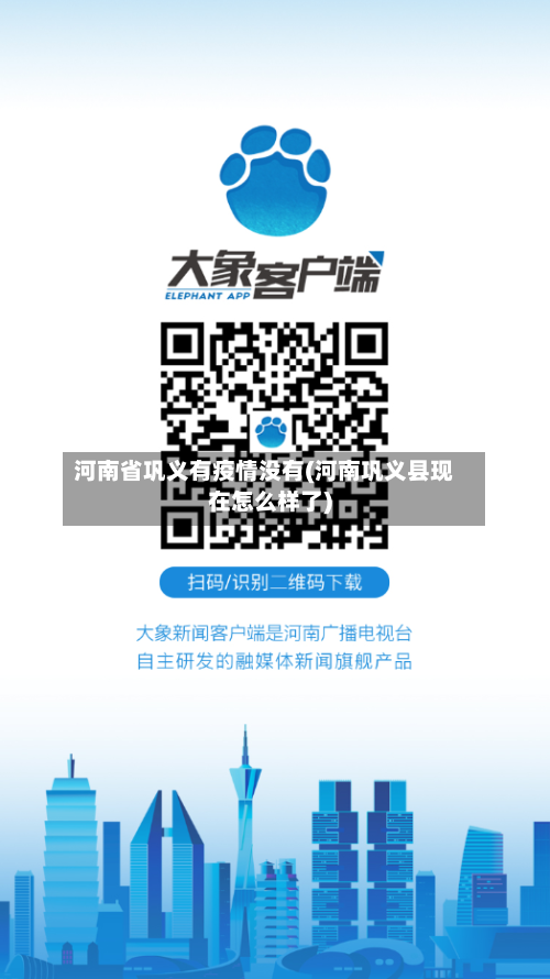 河南省巩义有疫情没有(河南巩义县现在怎么样了)-第1张图片