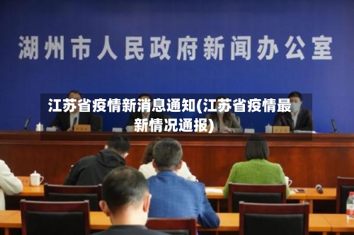 江苏省疫情新消息通知(江苏省疫情最新情况通报)-第2张图片