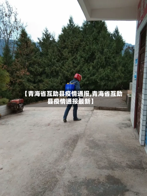 【青海省互助县疫情通报,青海省互助县疫情通报最新】-第1张图片