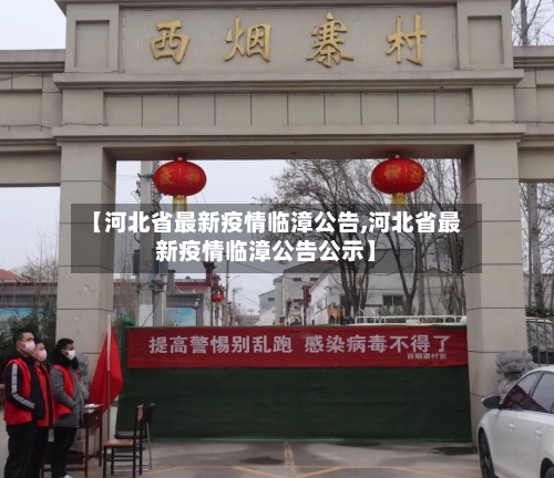 【河北省最新疫情临漳公告,河北省最新疫情临漳公告公示】-第1张图片