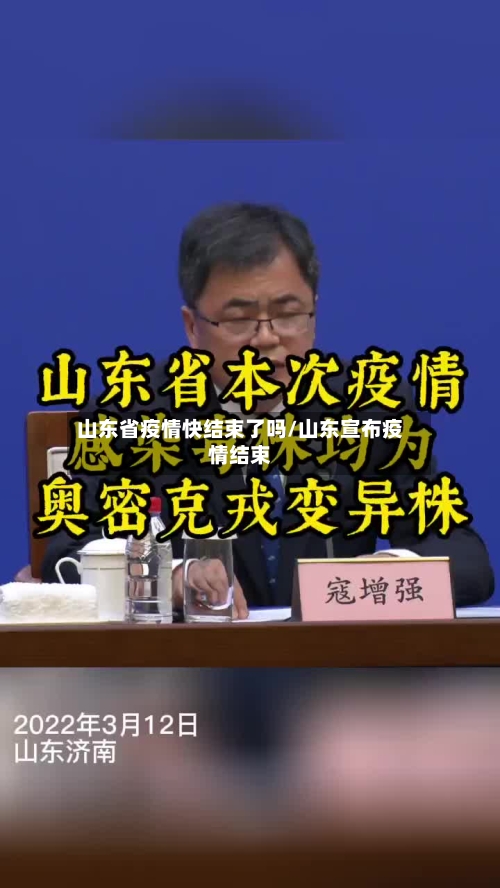 山东省疫情快结束了吗/山东宣布疫情结束-第3张图片