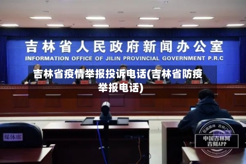 吉林省疫情举报投诉电话(吉林省防疫举报电话)-第1张图片