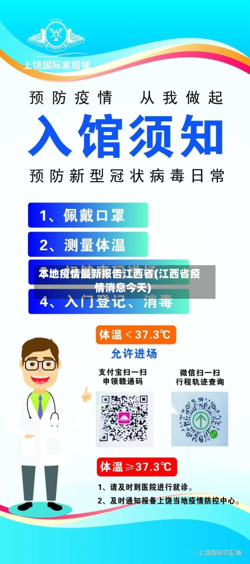 本地疫情最新报告江西省(江西省疫情消息今天)-第2张图片