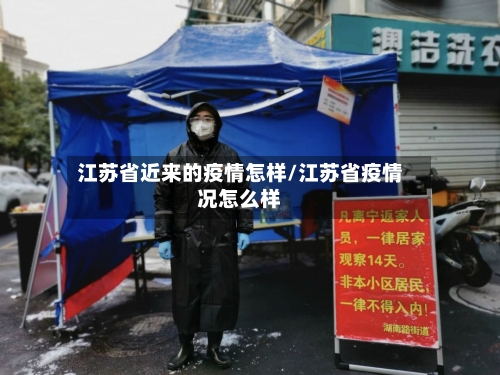 江苏省近来的疫情怎样/江苏省疫情况怎么样-第2张图片