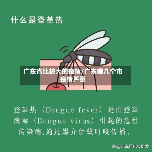 广东省比较大的疫情/广东哪几个市疫情严重-第1张图片