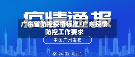 广东省防控疫情标准/广东疫情防控工作要求-第3张图片