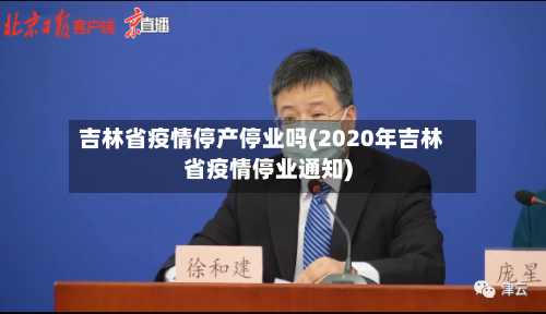 吉林省疫情停产停业吗(2020年吉林省疫情停业通知)-第3张图片