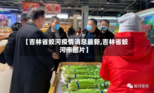 【吉林省蛟河疫情消息最新,吉林省蛟河市图片】-第2张图片