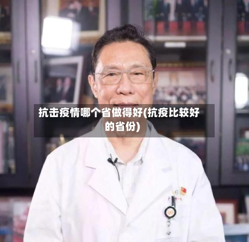 抗击疫情哪个省做得好(抗疫比较好的省份)-第1张图片