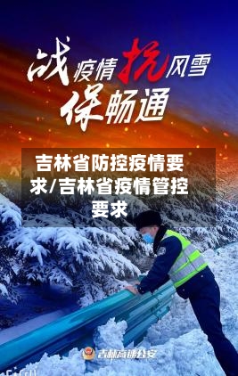 吉林省防控疫情要求/吉林省疫情管控要求-第1张图片