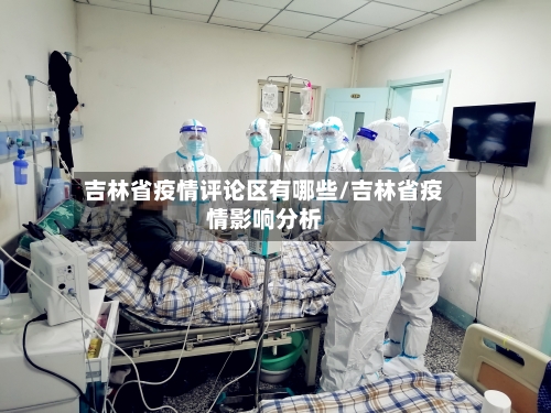 吉林省疫情评论区有哪些/吉林省疫情影响分析-第2张图片
