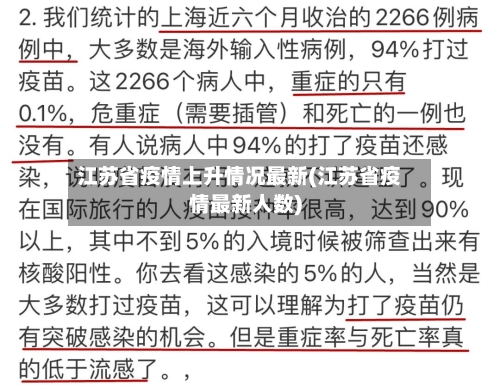 江苏省疫情上升情况最新(江苏省疫情最新人数)-第2张图片