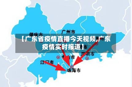 【广东省疫情直播今天视频,广东疫情实时报道】-第1张图片