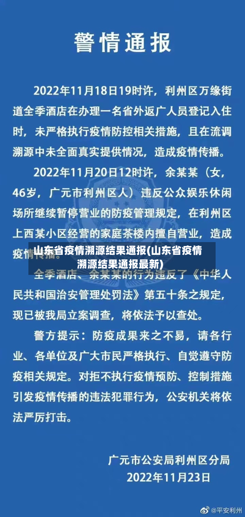 山东省疫情溯源结果通报(山东省疫情溯源结果通报最新)-第3张图片