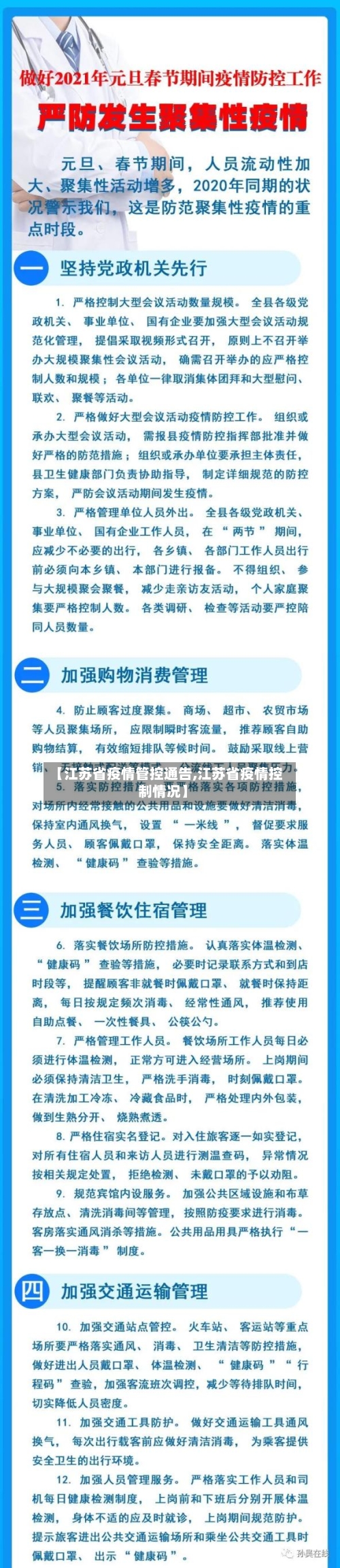【江苏省疫情管控通告,江苏省疫情控制情况】-第1张图片