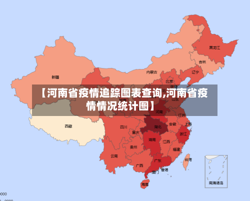 【河南省疫情追踪图表查询,河南省疫情情况统计图】-第1张图片